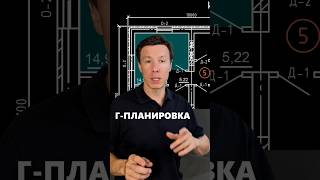 Г-образные помещения на плане дома - О чем это говорит? #архитектор #планировка #дом