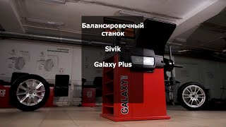 Станок балансировочный Sivik Galaxy Plus