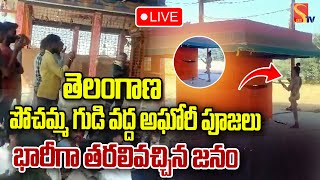 LIVE🔴: శంషాబాద్ పోచమ్మ గుడి వద్ద అ_ఘో_రీ పూజలు | Shamsabad Pochamma Temple |  @SasiTvbhakthiSongs