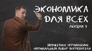 Лекция 9. Бюджетное ограничение. Оптимальный выбор потребителя