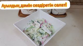 Ауылдың дəмін сездіретін салат. Куйеуімнің ең жақсы көретін салаты. #салат #салаты #айран #редиска