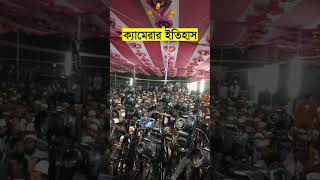 এ যেনো ক্যামেরার এক নতুন ইতিহাস | মুফতি আমির হামজা  Camera #shorts