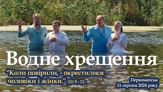 Водне хрещення | 11 серпня 2024 р.