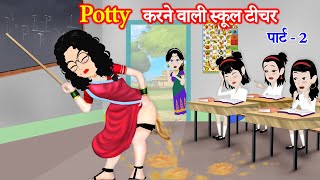 PART-2 Potty करने वाली स्कूल टीचर | potty karne wali | funny video | Hindi Kahaniya | moral Kahaniya