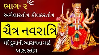 ચૈત્ર નવરાત્રી | અર્ગલાસ્તોત્ર,કીલકસ્તોત્ર | chandipath. arglastotr & kilakstotra (gujarati) part-2