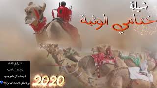 ختامي الوثبة -2020 - اداء اسعد البطحري