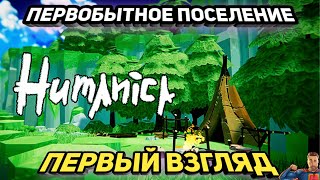 Первобытное поселение ➤ Humanica ➤ Первый взгляд