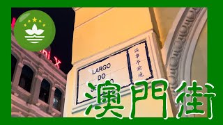 夜行 議事亭前地 | Largo do Senado  Macau One Minute 澳門一分鐘  05738