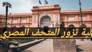 المتحف المصري - Egyptian museum