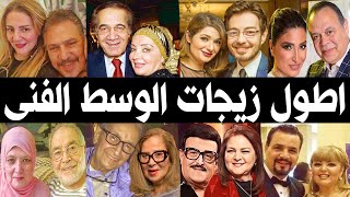 أطول زيجات الوسط الفني .. اطول زيجه في الفنانين والفنانات .. واحده تجاوزت الـ 60 عاما