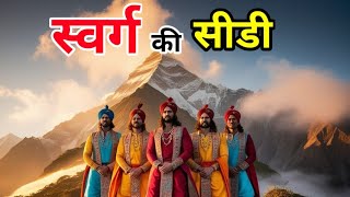 यहां मौजूद हैं स्वर्ग की सीडी |@SANATANIAJAY70 |Mahabhart Story