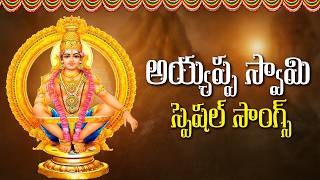 అయ్యప్ప స్వామి స్పెషల్ సాంగ్స్ | Sri Ayyappa Swamy Songs | Telugu Devotional Special Songs