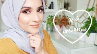 MAKEUP TUTORIAL IN ARABIC مكياج عيون سموكي سهل