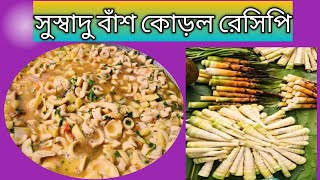 বাঁশ কোড়ল রেসিপি | Bamboo recipe | সুস্বাদু বাঁশ কেরল |