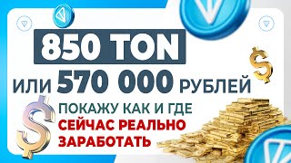 850 TON или 570000 р покажу где сейчас реально заработать! #bigmoneyclub #charoitproject #toncoin