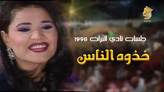 أحـلام - خذوه الناس | جلسات نادي التراث 1998 - Ahlam