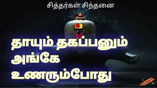 தகப்பனும் தாயும் அங்கே புணரும் போது நான் என கருப்பிடித்து வந்த நாதனை எந்நாளும் வணங்கி நில்லு