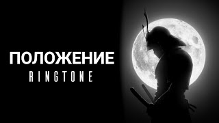 dior-положение Ringtone | polozhenie Ringtone | Remix | Tiktok | Trending Ringtone