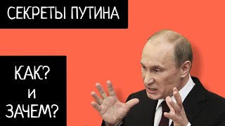 ПУТИН и его секреты