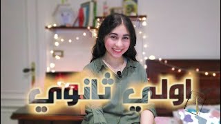 الاستعداد لأولي ثانوي..ازاي اتعاملت مع النظام الجديد في مذاكرتي📚