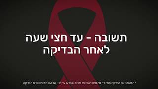 תשובה לבדיקת HIV - עד חצי שעה לאחר הבדיקה