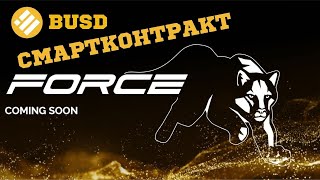 От создателей ФОРСАЖ проект на предстарте FORCE Переливы, смартконтракт BNB BUSD Заработай миллион