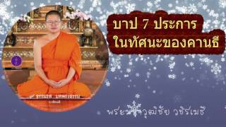 บาป 7 ประการในทัศนะของคานธี - พระมหาวุฒิชัย (ว.วชิรเมธี)