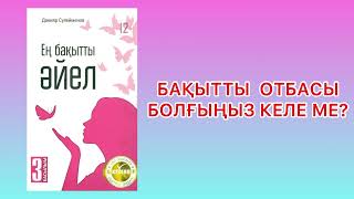 ✅2.БӨЛІМ “ЕҢ БАҚЫТТЫ ӘЙЕЛ” Автор: Д.Сүлейменов. Қазақша аудиокітаптар