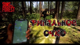 ФИНАЛЬНОЕ ОЧКО (СТРИМ) Sons of the Forest 2024