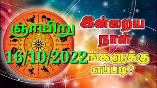 🔴Inraya Rasi Palan 16/10/2022 /இன்றய ராசி பலன் /  ஞாயிறு   Sunday   #jkvlogmix wts +91 8608662535