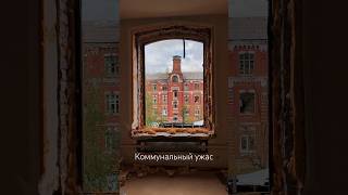 Коммунальный ужас - расселенные Морозовские казармы #путешествия #abandoned #urbex