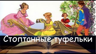 Стоптанные туфельки. Сказка на ночь для детей. Фонохрестоматия №113