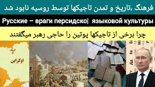 روس ها و دشمنی با فرهنگ فارسی Русские – враги персидско|  языковой культуры