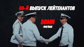 ФИЛЬМ 59-й выпуск лейтенантов БВМИ