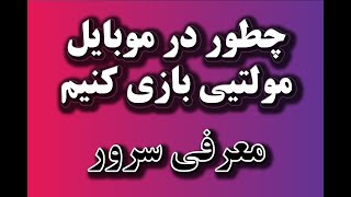 معرفی سرور | یک صحبت کوچیک برای دوست داران ماینکرفت موبایل | نحوه چندنفره بازی کردن