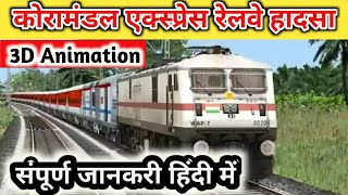 कोरामंडल एक्स्प्रेस Train Accident को 3D animation में देखिये | #coramandaltrainaccident