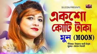 Moon | Eksho Koti Taka | একশো কোটি টাকা | Bangla Audio Song