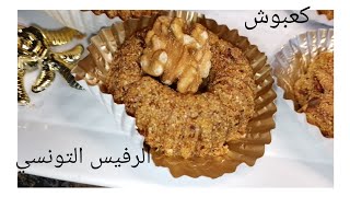 أروع كعبوش أو رفيس التونسي بدون غلوتين😋بطريقة سهلة وبسيطة .يبقى طري لمدة طويلة🤩#رفيس