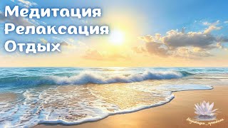 Расслабляющая музыка и шум моря для снятия стресса и отдыха