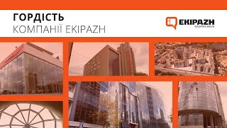 Гордість компанії EKIPAZH. Об'єкти, де використовувались конструкції виготовленні заводом EKIPAZH