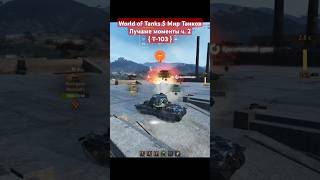 World of Tanks $ Мир Танков: Лучшие моменты ч. 2 { T-103 } #мир_танков #worldoftanks #wot