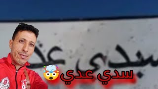 سيدي عدي 🤯 في خطار 💥 اين هم الذين يتكلمون على سيدي عدي