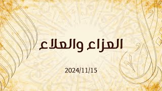 بث خطبة الجمعة "العزاء والعلاء" 2024/11/15 - د. محمد خير الشعال