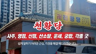 구리점잘보는곳 천황당