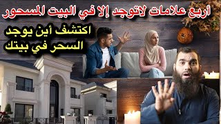 علامات البيت المسحور ! إكتشف أين يوجد السحر في بيتك وأخرجه