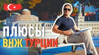 Плюсы ВНЖ Турции.  Что дает вид на жительство в Турции?