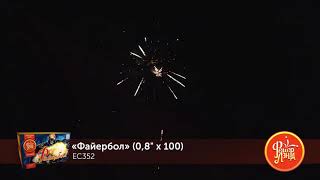 Файербол - салют на 100 залпов EC352