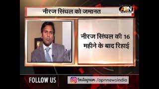 मनी लॉन्ड्रिंगकेस में आरोपी Bhushan Steel ex-MD नीरज सिंघल बेल पर रिहा September 6 | India Legal