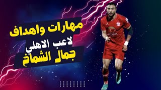 مهارات واهداف جمال الشماخ لاعب الاهلي الجديد جمال الشماخ لاعب حسنية اكادير