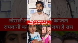 खेसारी लाल यादव का काजल राघवानी कर दी खुलासा...!#khesarilalyadav #kajalraghwani #bhojpuri